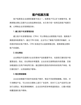 客户拓展方案