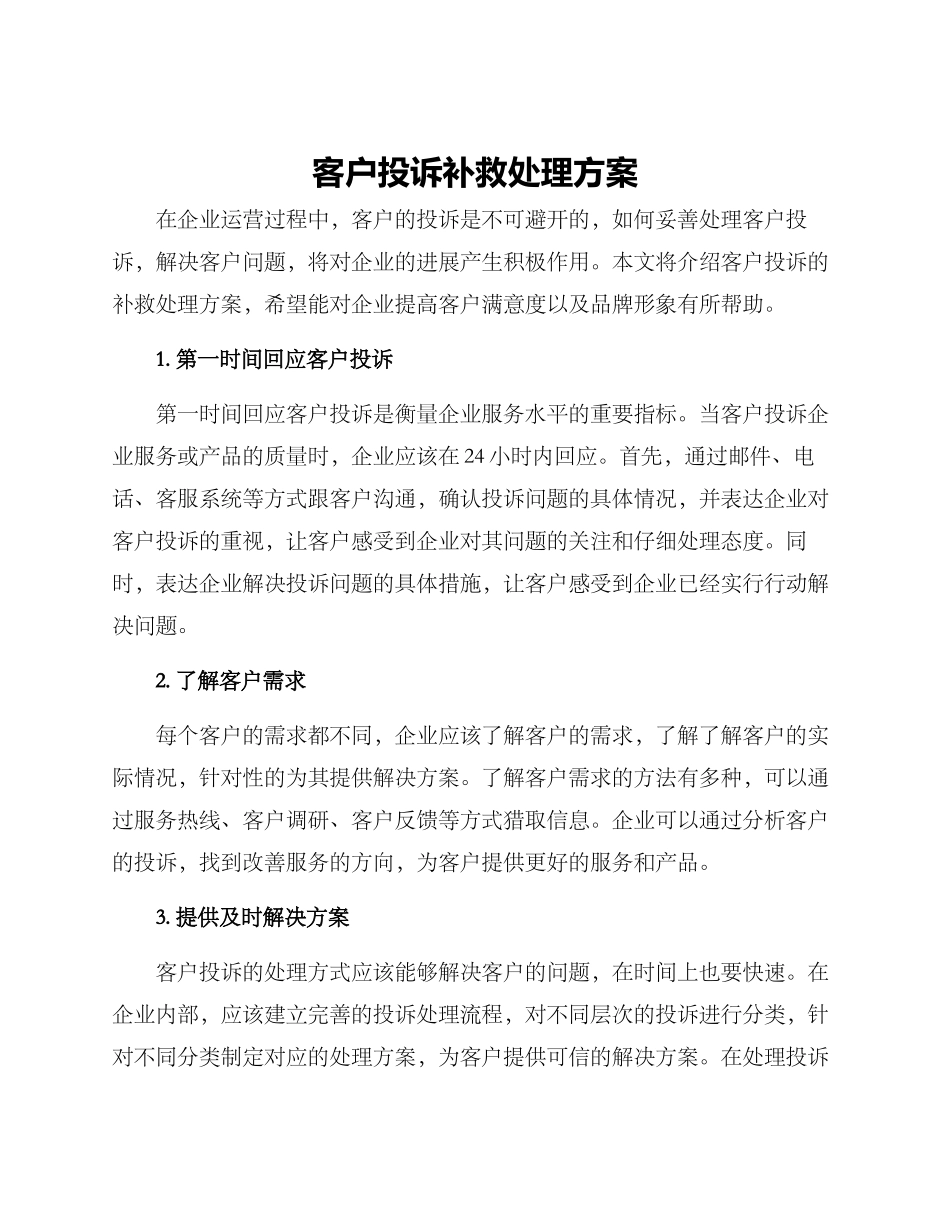 客户投诉补救处理方案_第1页