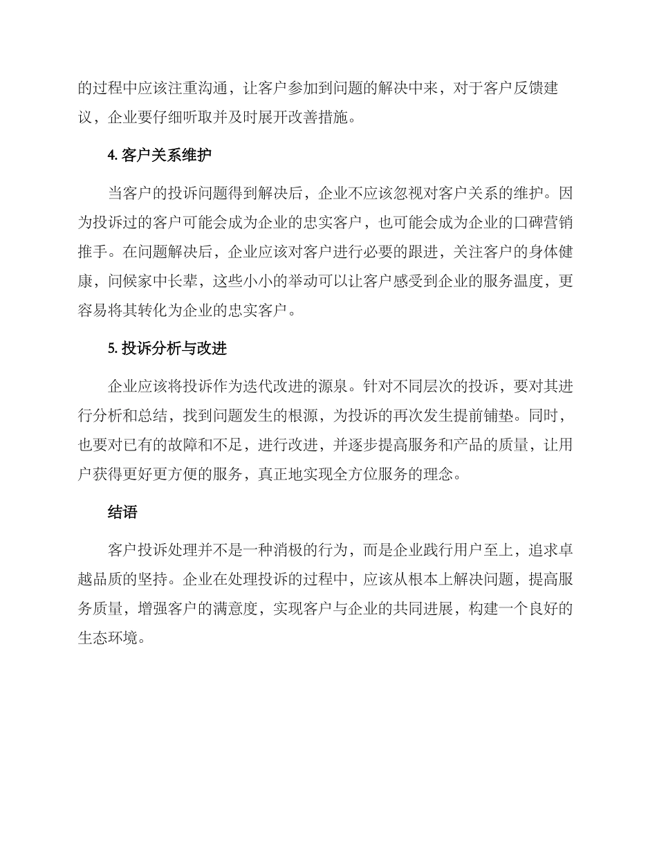 客户投诉补救处理方案_第2页