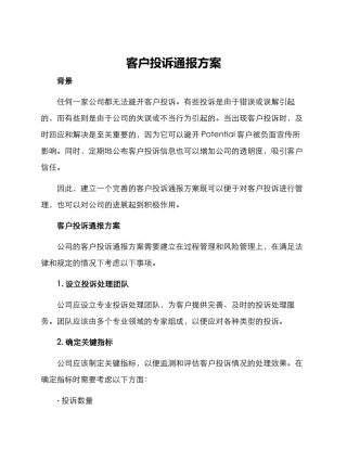客户投诉通报方案