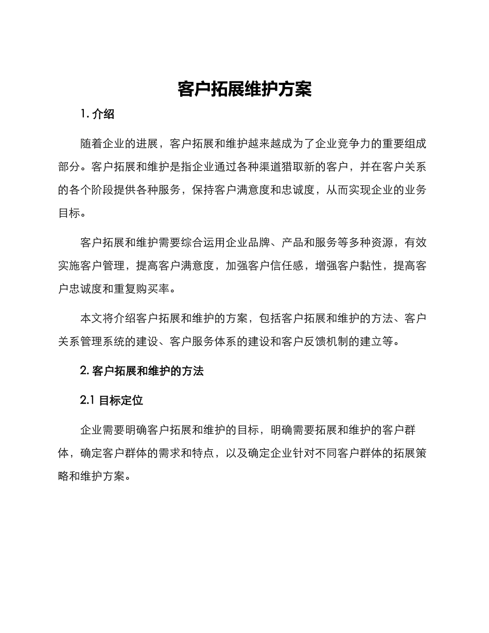客户拓展维护方案_第1页