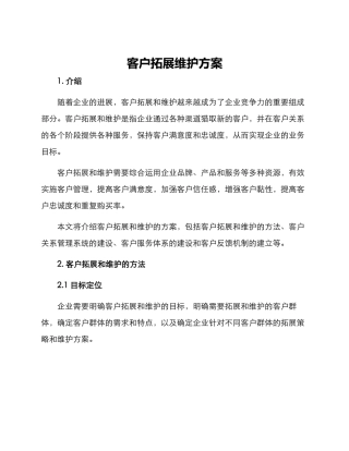 客户拓展维护方案