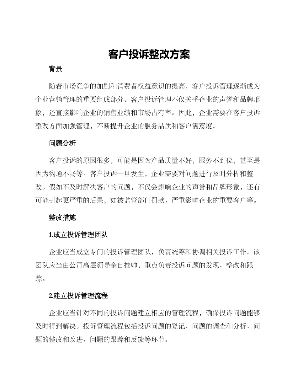 客户投诉整改方案_第1页