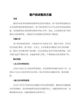 客户投诉整改方案