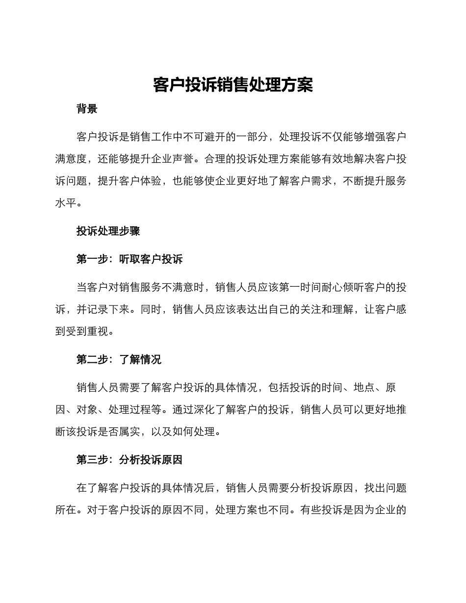 客户投诉销售处理方案_第1页