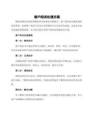 客户投诉处理方案