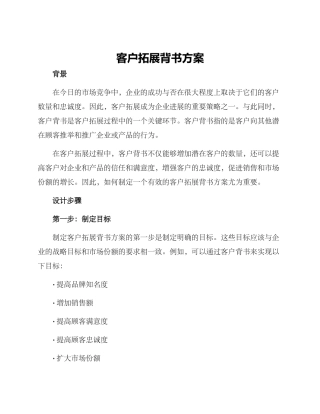 客户拓展背书方案