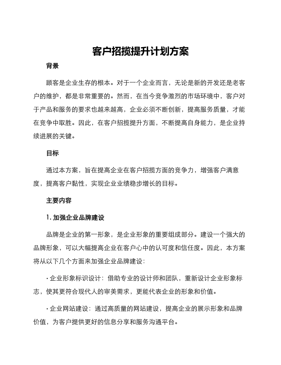 客户招揽提升计划方案_第1页