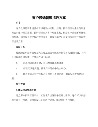 客户投诉管理提升方案