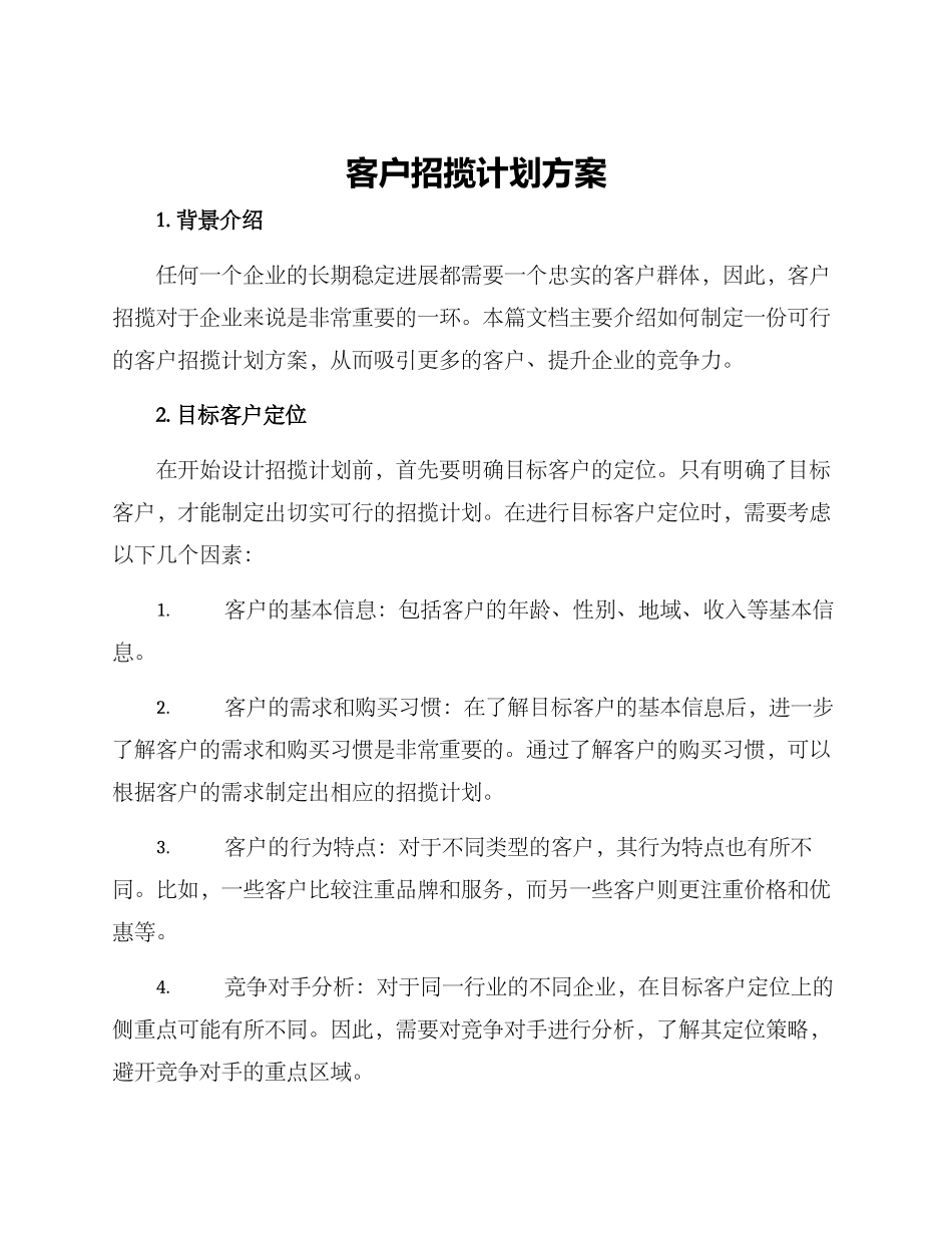 客户招揽计划方案_第1页