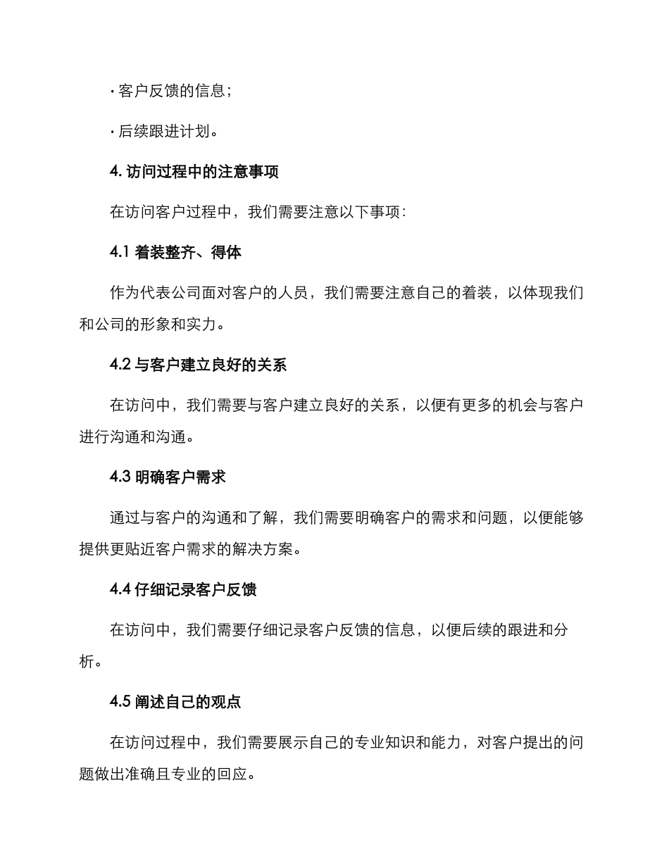 客户拜访工作方案_第3页