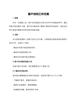 客户拜访工作方案