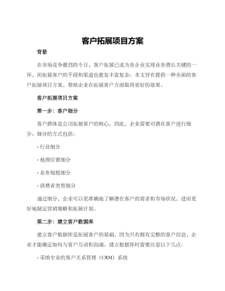 客户拓展项目方案