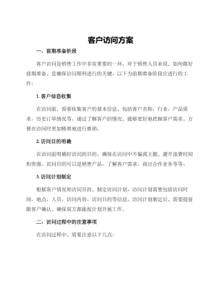 客户拜访方案
