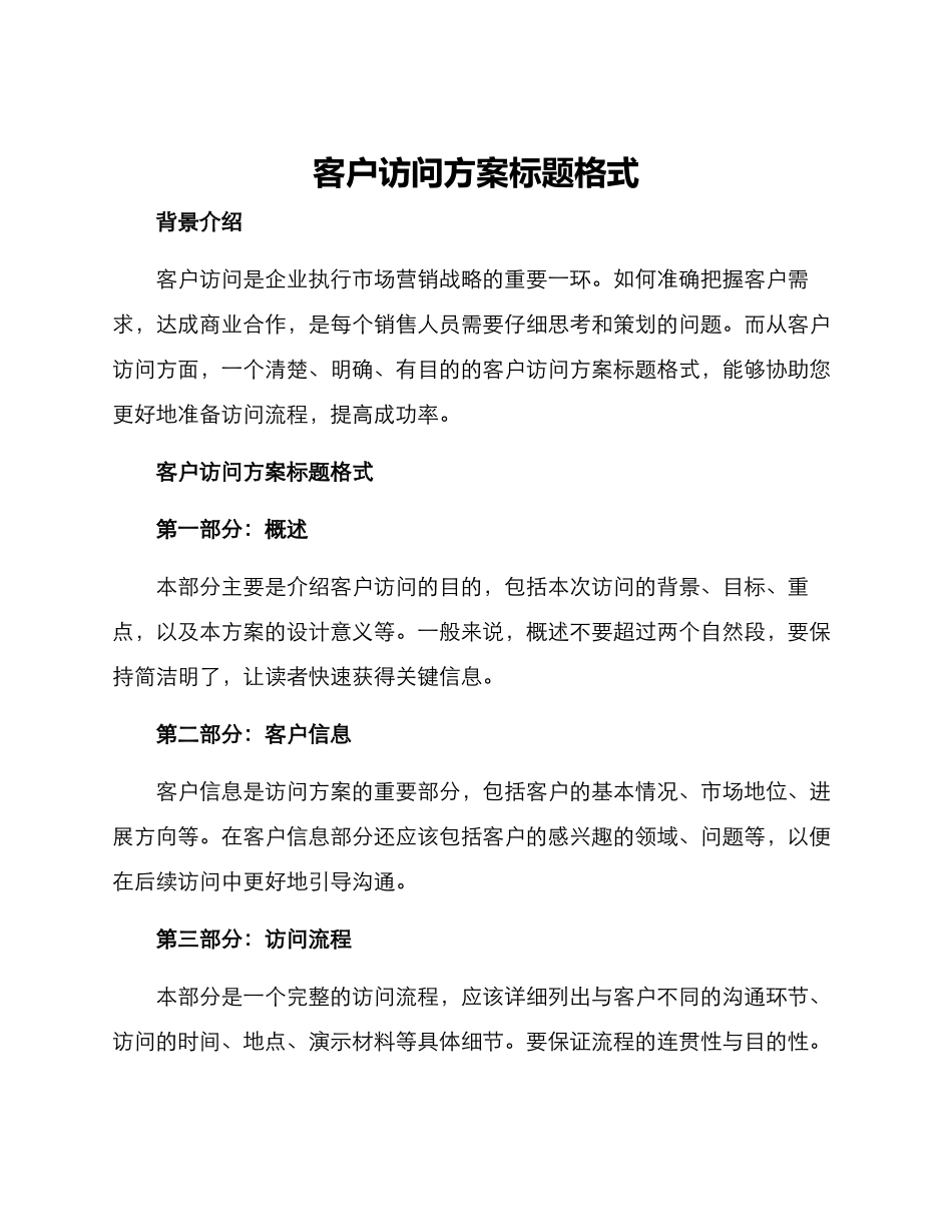 客户拜访方案标题格式_第1页