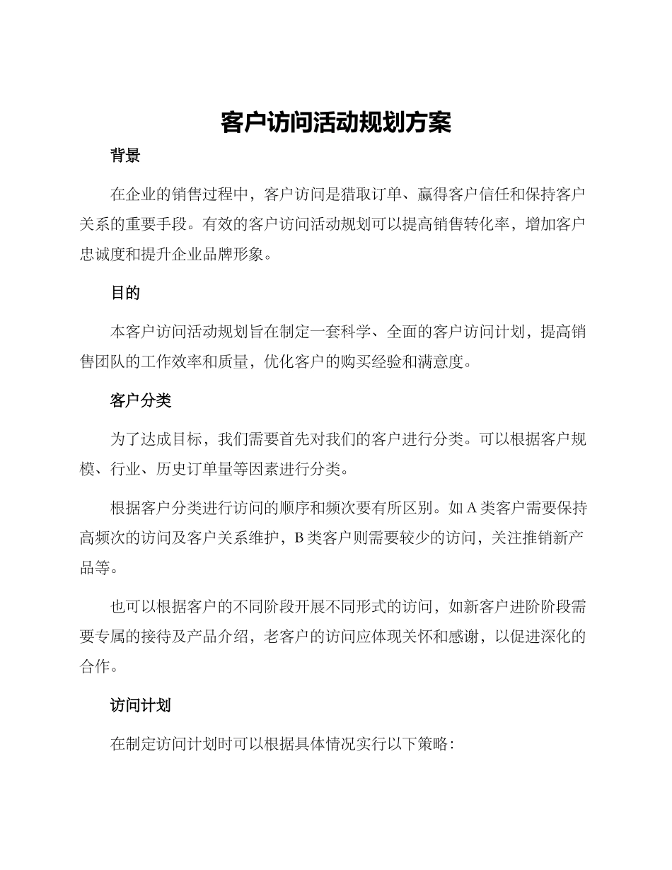 客户拜访活动规划方案_第1页