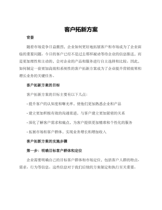 客户拓新方案