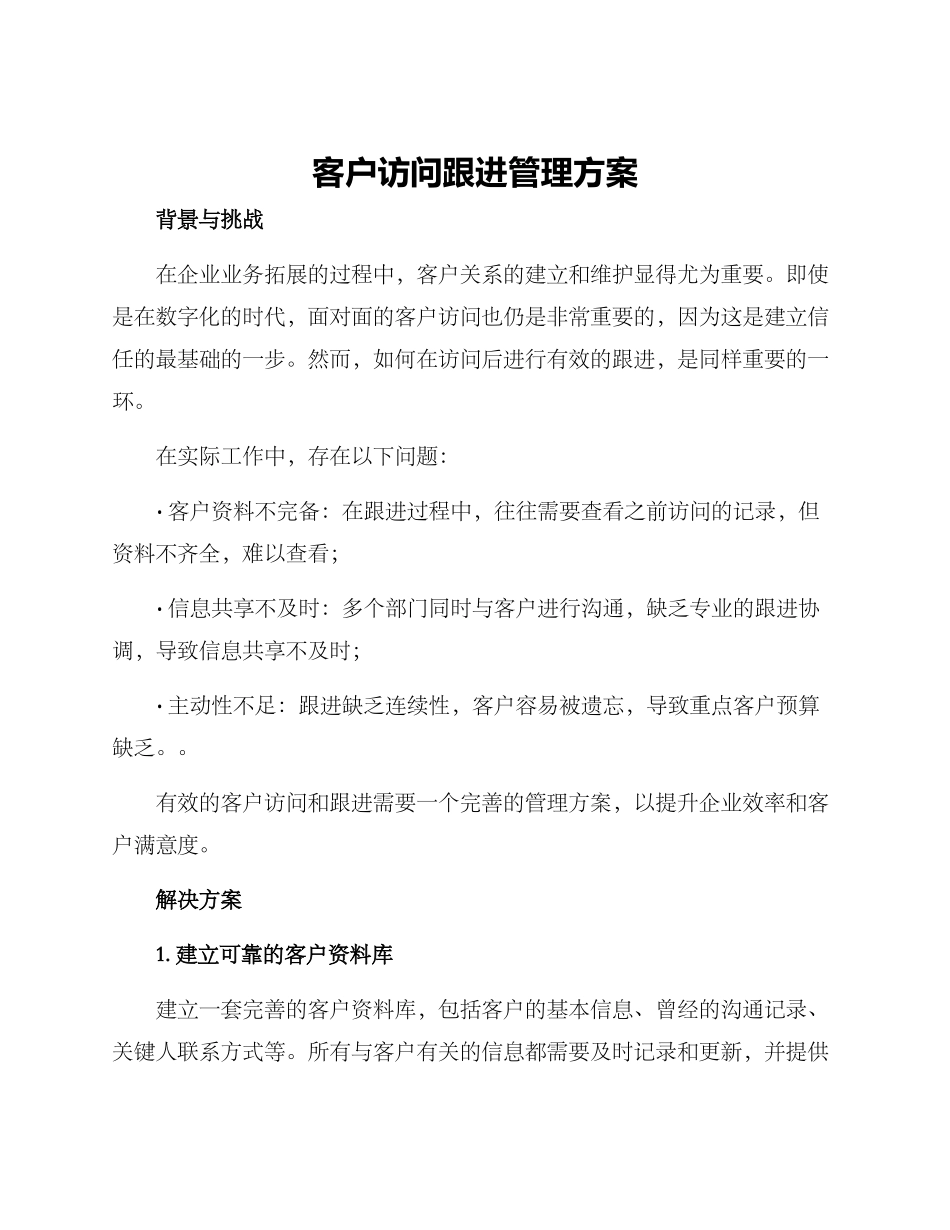 客户拜访跟进管理方案_第1页