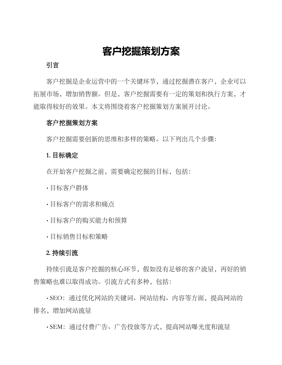 客户挖掘策划方案_第1页