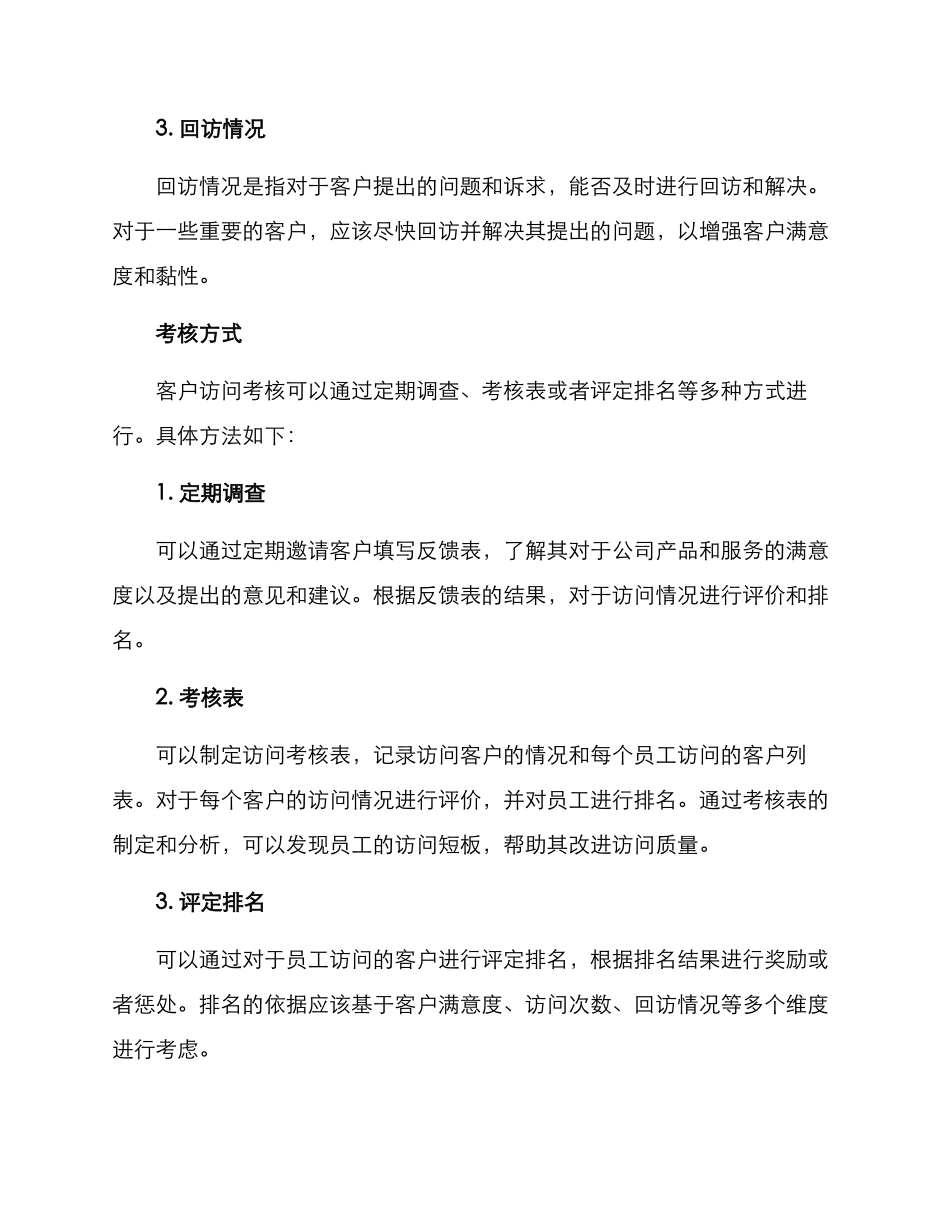 客户拜访考核方案_第2页