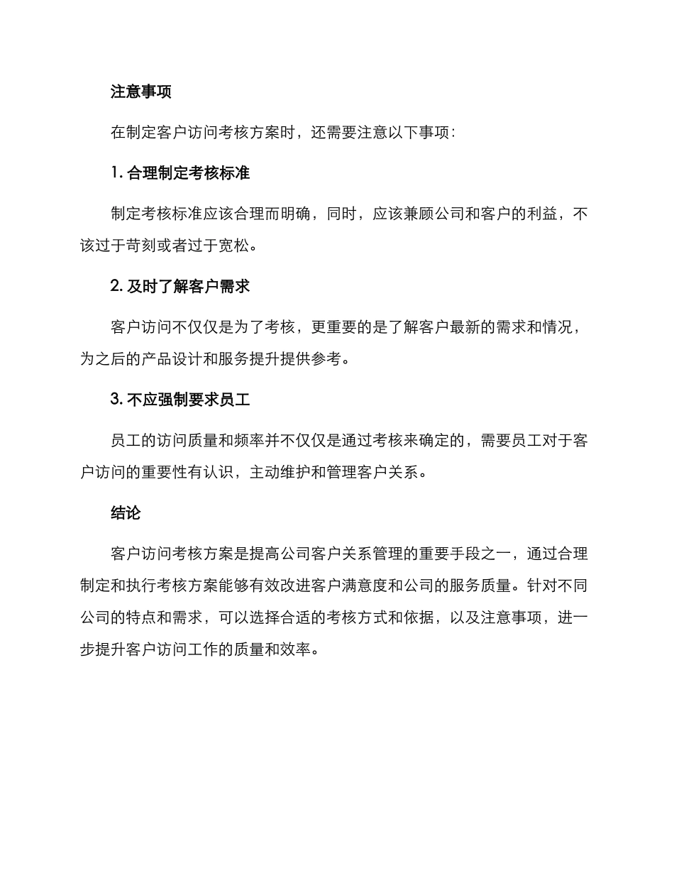 客户拜访考核方案_第3页