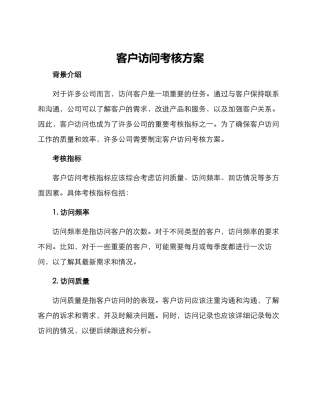客户拜访考核方案