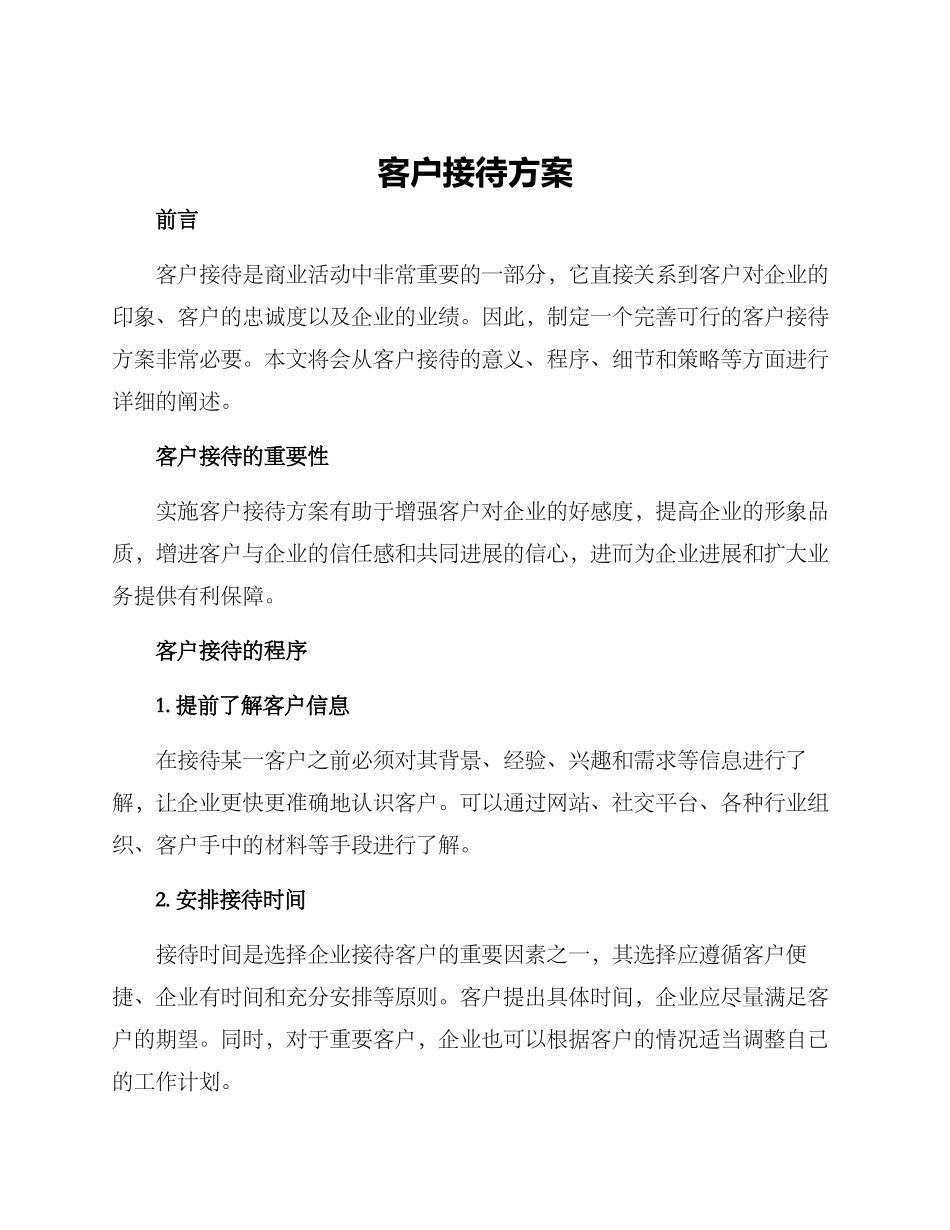 客户接待方案_第1页