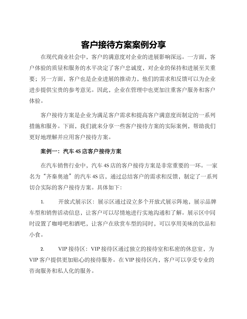 客户接待方案案例分享_第1页