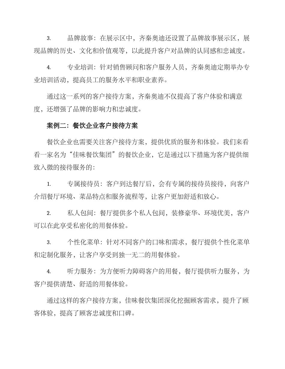 客户接待方案案例分享_第2页