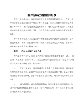 客户接待方案案例分享
