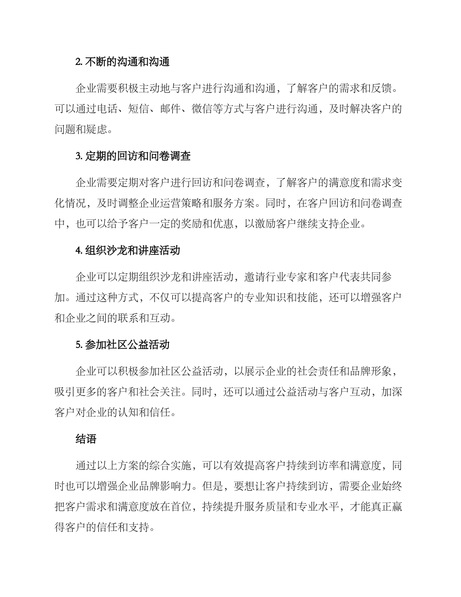 客户持续到访活动方案_第2页