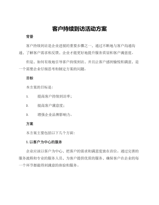 客户持续到访活动方案