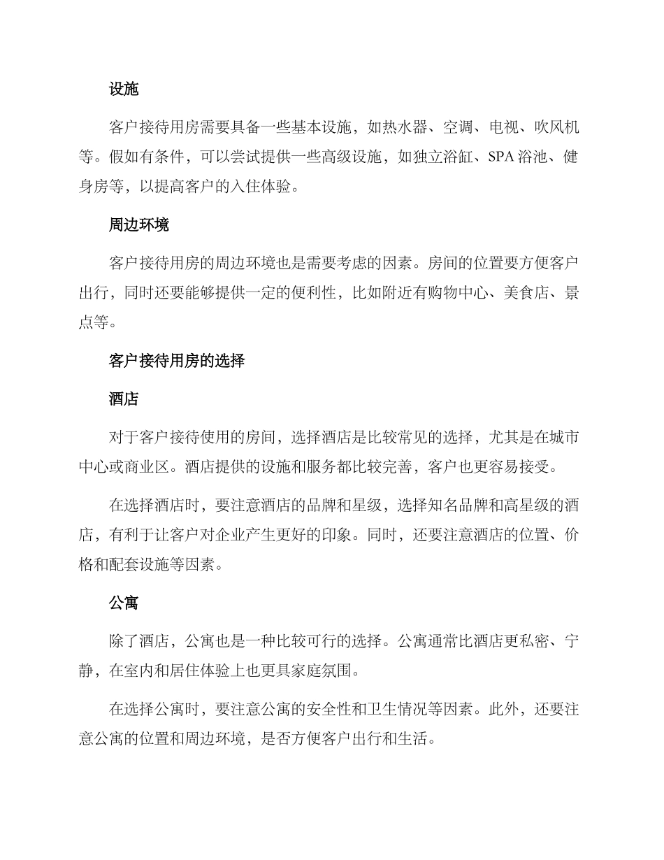 客户接待用房方案_第2页