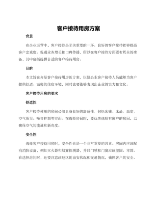 客户接待用房方案