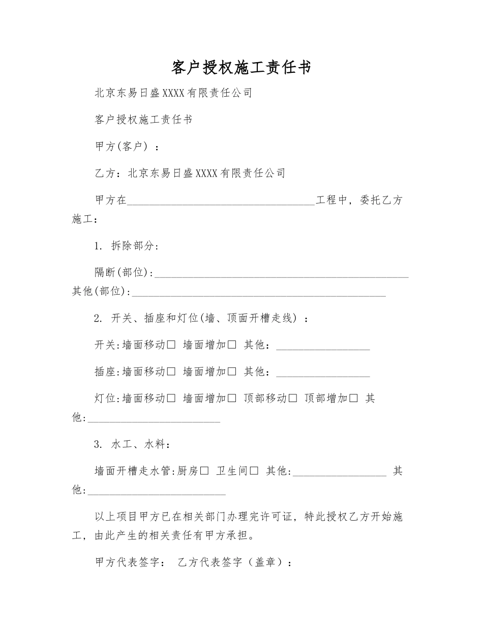 客户授权施工责任书_第1页