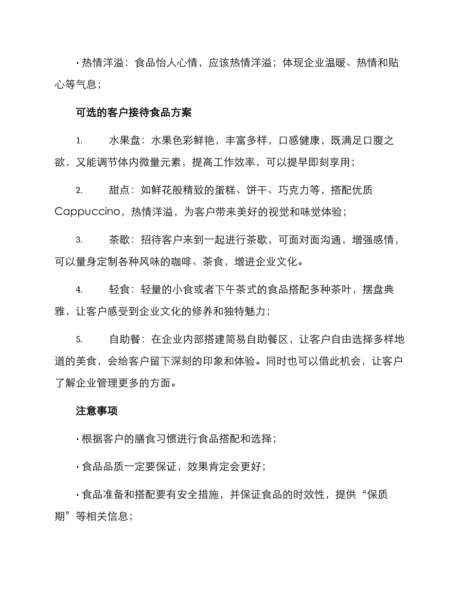 客户接待食品方案_第2页