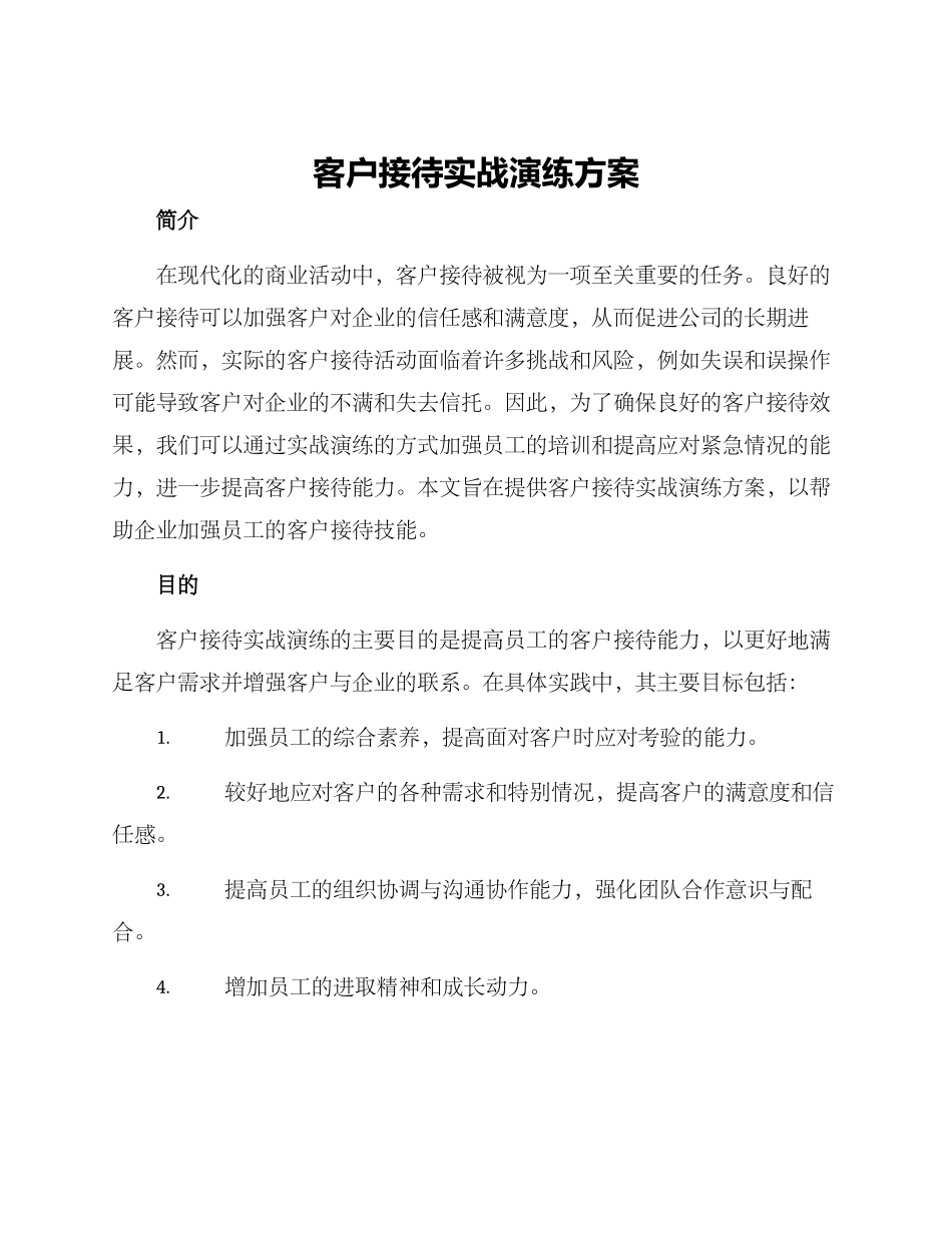 客户接待实战演练方案_第1页
