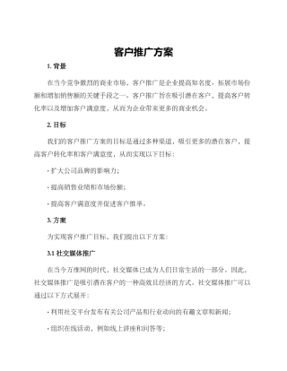 客户推广方案