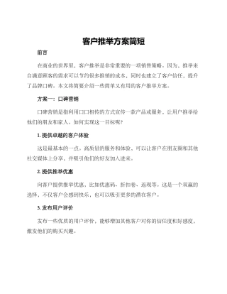 客户推荐方案简短