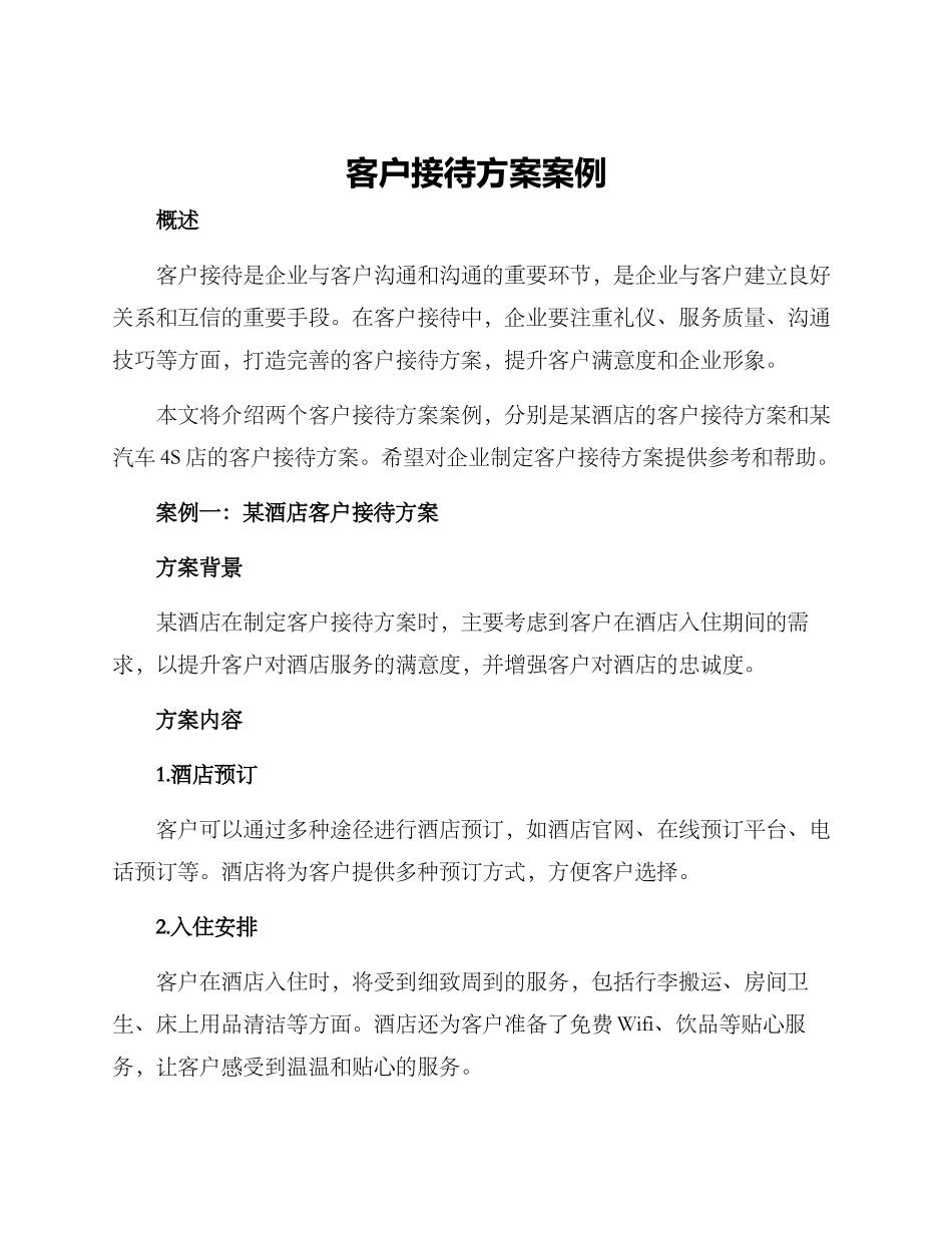 客户接待方案案例_第1页