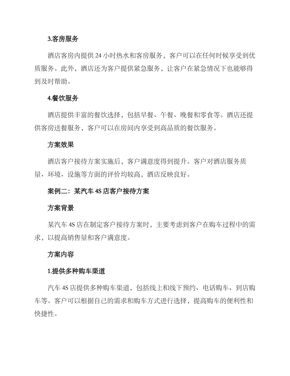 客户接待方案案例_第2页