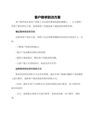 客户推荐到访方案