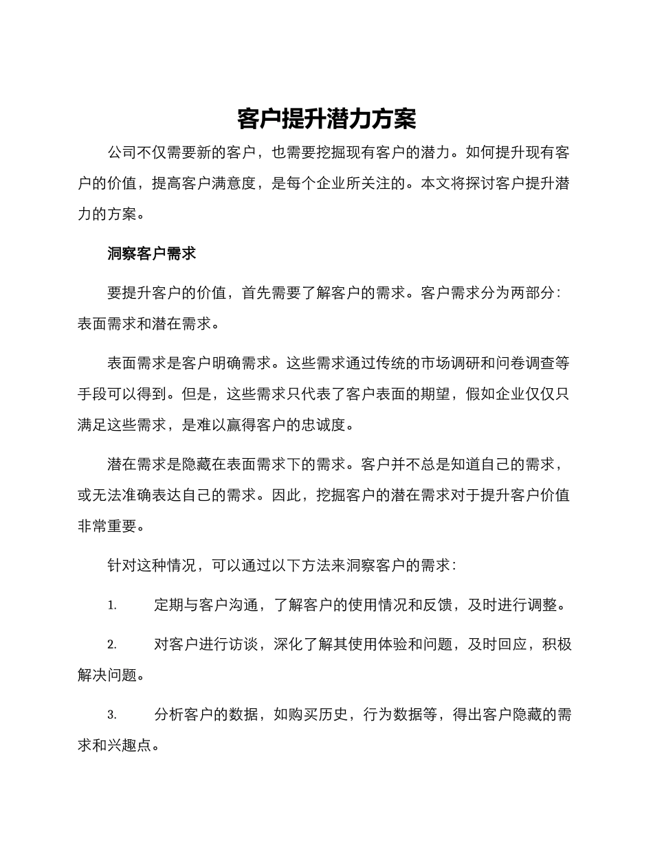 客户提升潜力方案_第1页