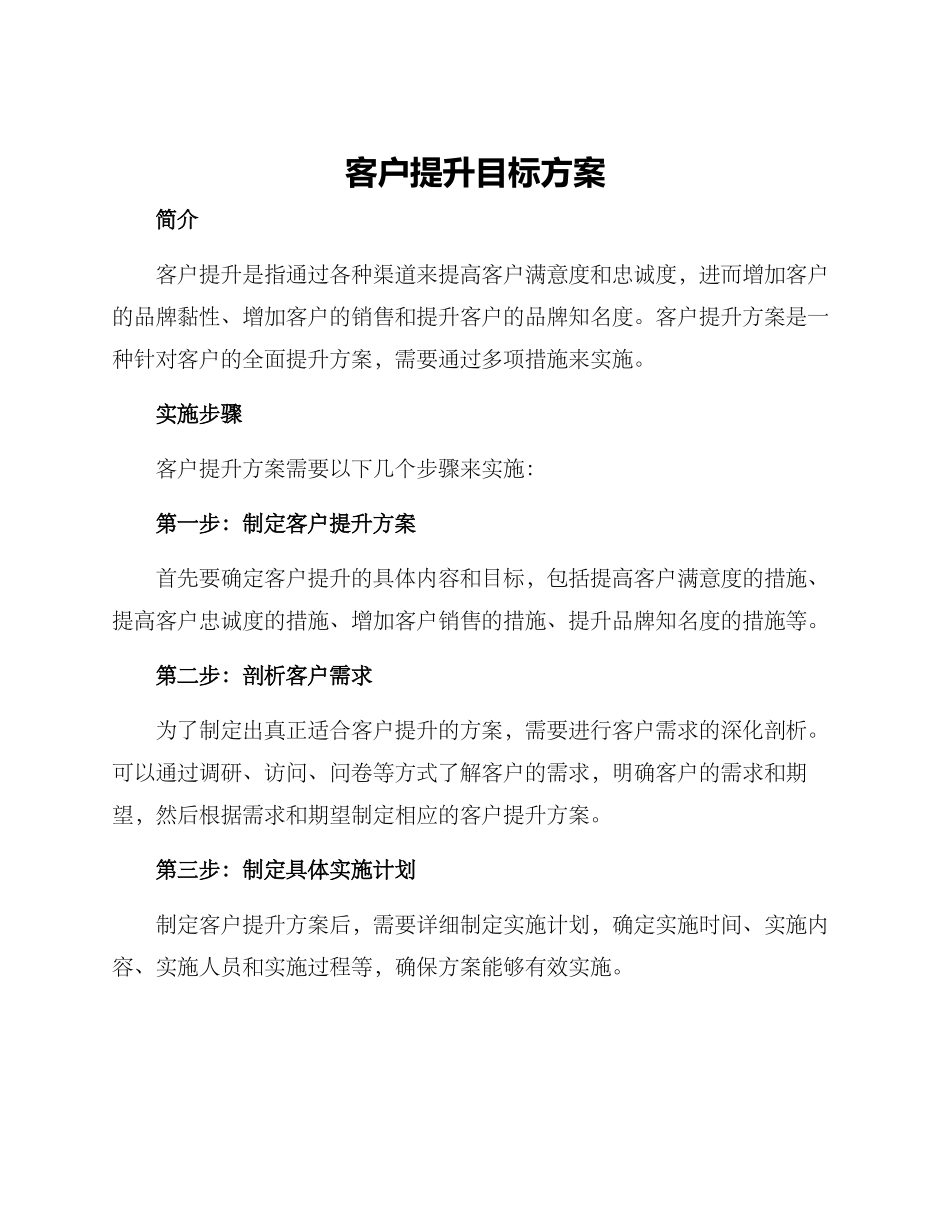 客户提升目标方案_第1页
