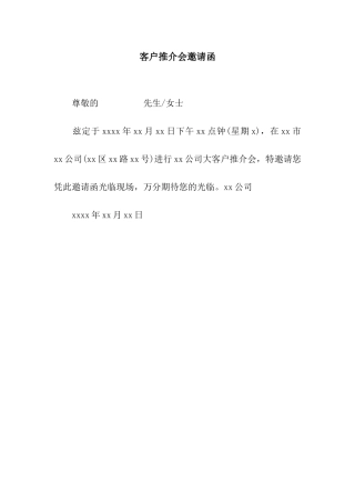 客户推介会邀请函