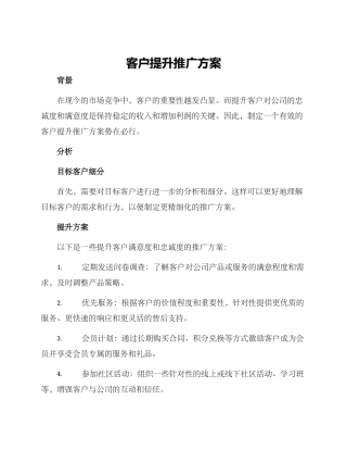 客户提升推广方案