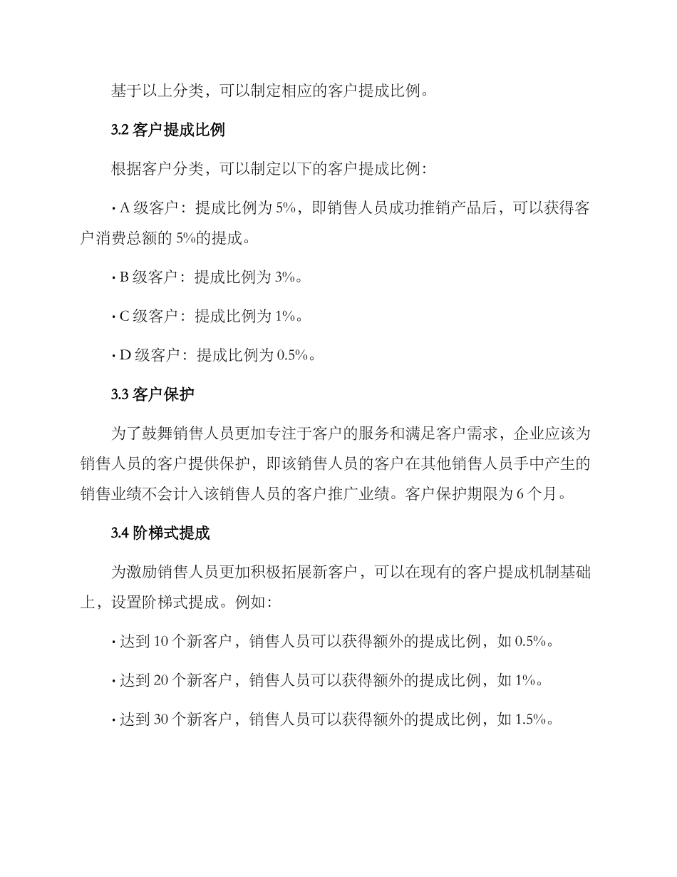 客户提成机制方案_第2页