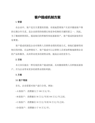 客户提成机制方案