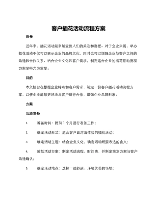 客户插花活动流程方案