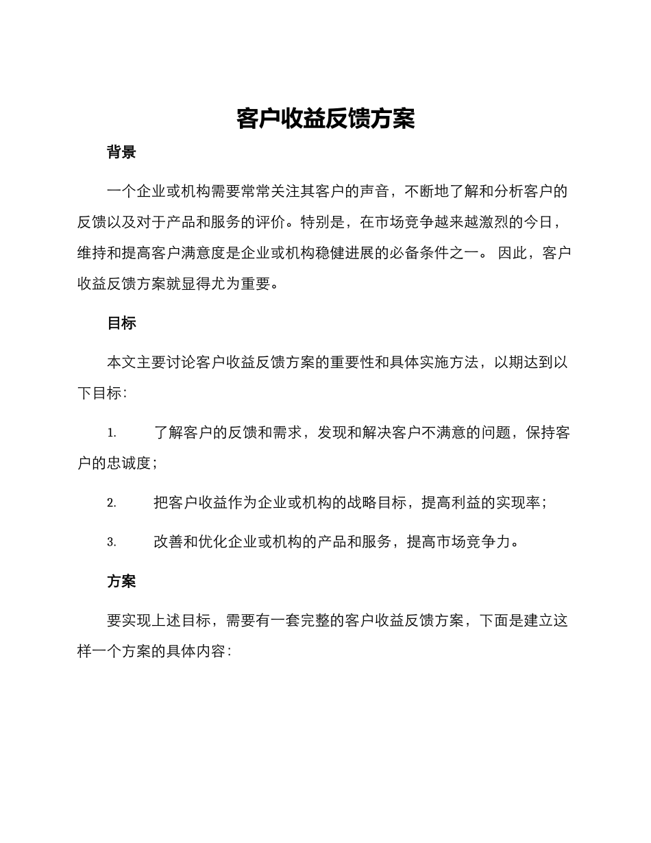 客户收益反馈方案_第1页